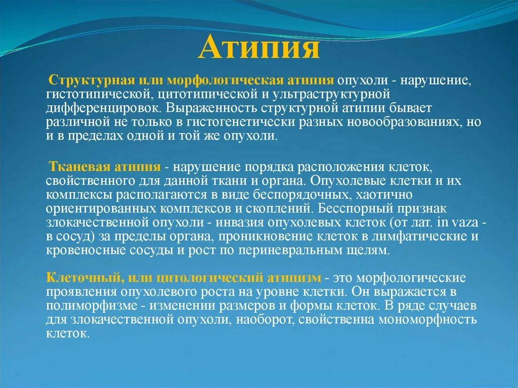 Выраженная атипия. Морфологическая атипия. виды атипии.