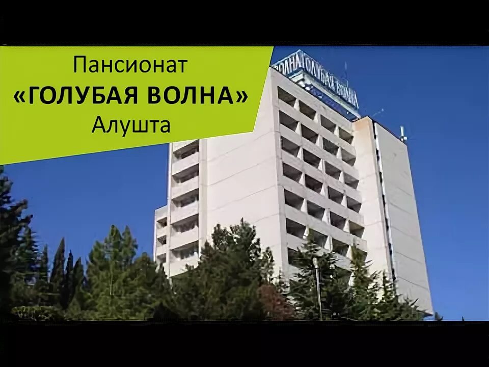 Санаторий голубая волна алушта. Пансионат голубая волна алушта. Санаторий голубая волна алушта. Голубая волна алушта 2 корпус. Голубая волна алушта 2 корпус.