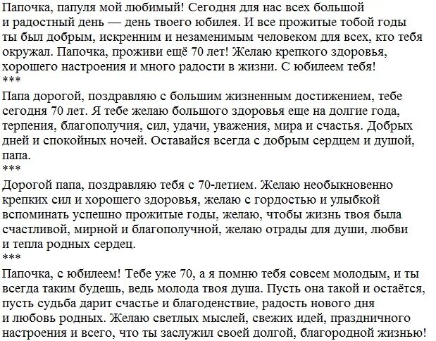 Поздравление с днём рождения папе с юбилеем 70. Поздравление отцу с юбилеем 70 лет. Сценарий юбилея папе 70 лет. Поздравления с днём рождения отцу от дочери на 70 лет.