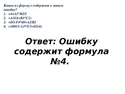 Содержит ошибку