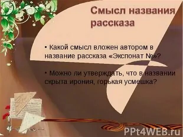 Смысл названия экспонат номер. Б Л Васильева экспонат номер. Цепочки существительных. Экспонат номер название.