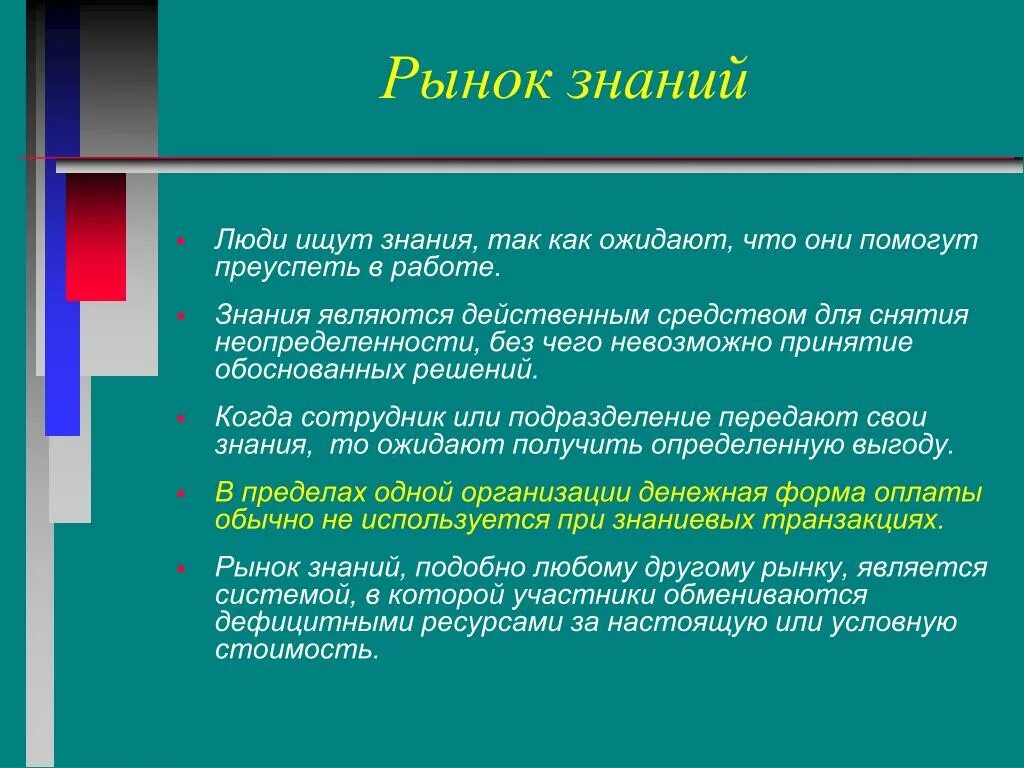 Рынок знаний информации. Знание рынка. Рынок информации и знаний. Особенности рынка знаний. Рынок знаний примеры.