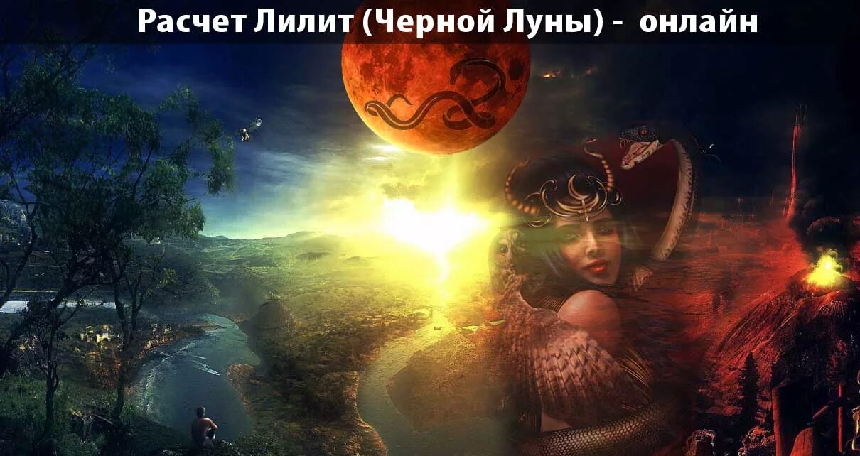 Лилит соединение солнце женщины. Лилит. Лилит Луна. Черная Лилит. Черная Луна.