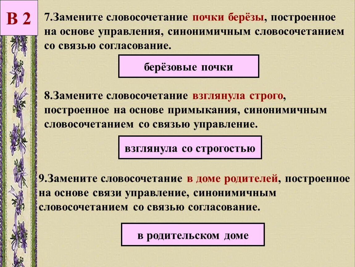 Синонимичное словосочетание со связью согласование. Словосочетание на основе согласования. Согласование синонимичным словосочетанием со связью управление. Примыкание синонимичным словосочетанием со связью управление.