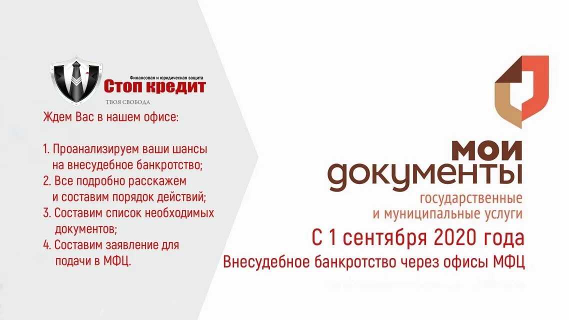 Бесплатное списание кредитов по мфц. Списание долгов МФЦ. Списание долгов через МФЦ. МФЦ внесудебное банкротство. Стоп кредит.