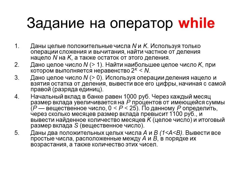 Дано целое положительное число n. Даны целые числа n и k. оператор задачи – это:. дано целое число n&gt;0 используя операции деления. задачи с оператором суммы.
