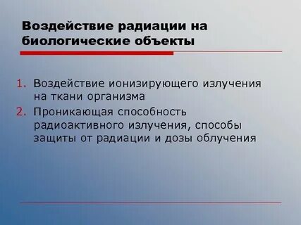 Объекты ионизирующего излучения