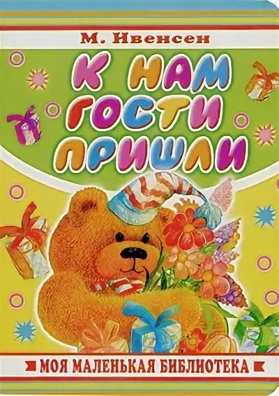 К нам гости пришли текст. К нам гости пришли ноты. К нам гости пришли текст. Слова песни приходите в гости к нам. Мп3 к нам гости пришли.