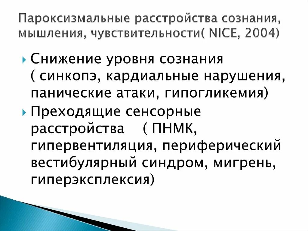 Пароксизмальное расстройство сознания