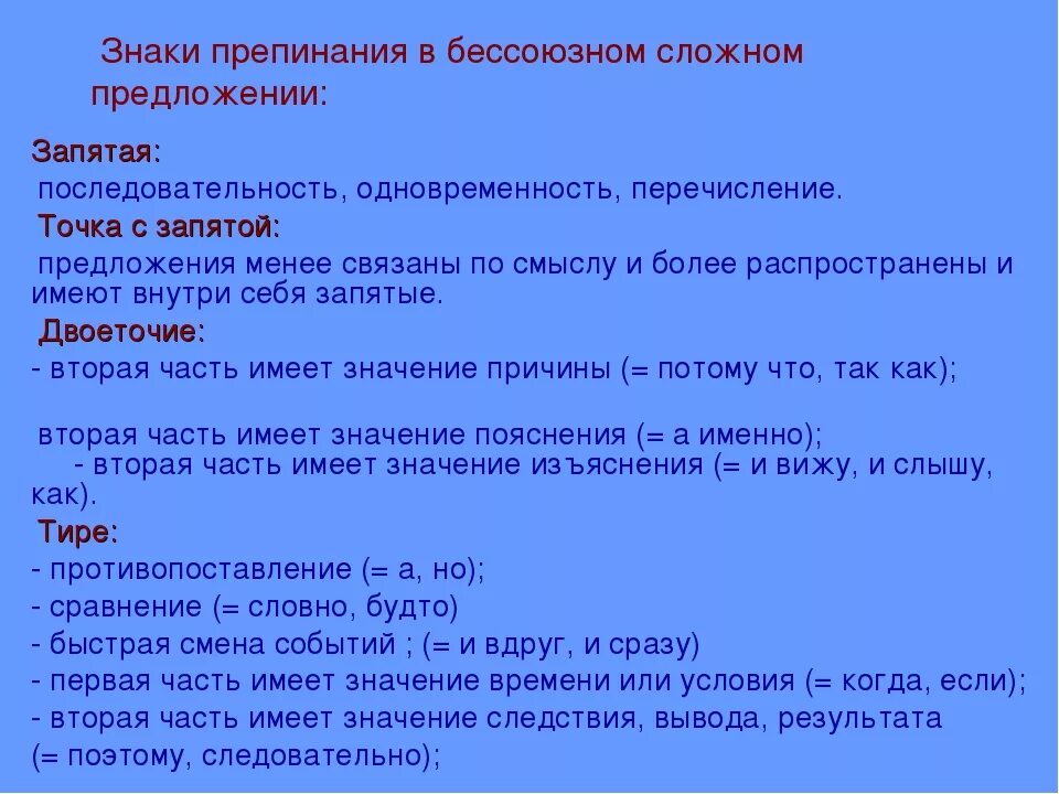 Бсп пояснение знак препинания. Знаки препинания в бессоюзном сложном предложении. Знаки препинанияв бессоюзнос сложном предложении. БСП предложения знаки препинания. Постановка знаков препинания в БСП.