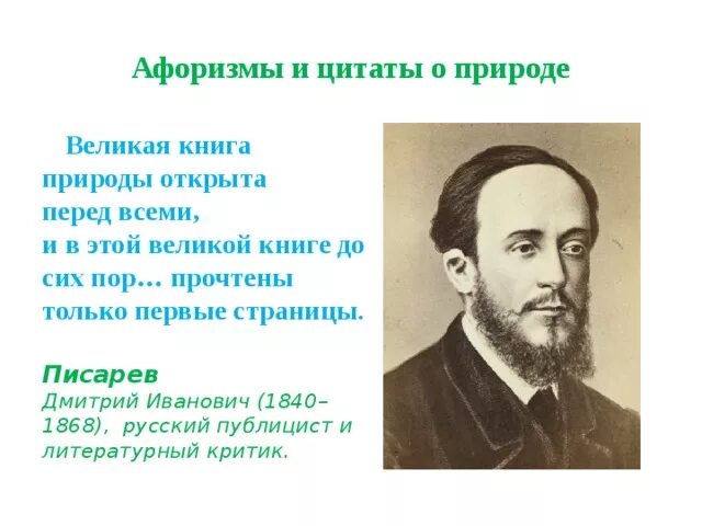 Высказывания о природе. Афоризмы о природе. Высказывания писателей о природе. Цитаты о природе известных писателей