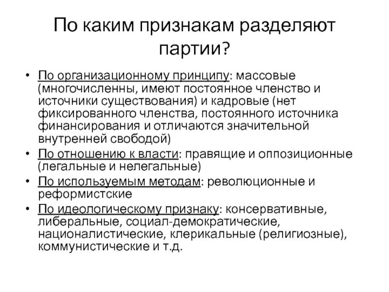 Партии по организационному признаку. По организационному признаку партии делятся. Делание партий. Политические партии по организационному принципу.