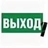 Выход 1