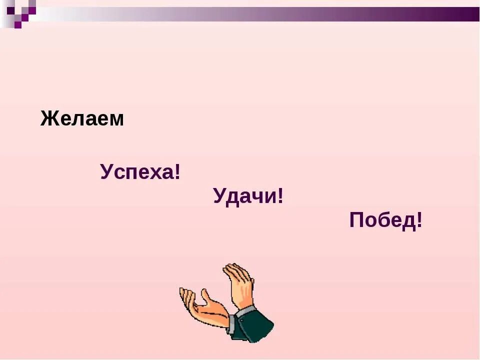 Удачи успехов и новых побед. Пожелания успехов. желаю успехов желаю удачи. пожелания удачи и успеха. желаем успехов и побед.