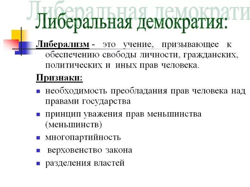 Управляемая демократия это. Признаки либерального режима. Либеральная демократия. Либерально-демократический режим. Признаки либерализма.