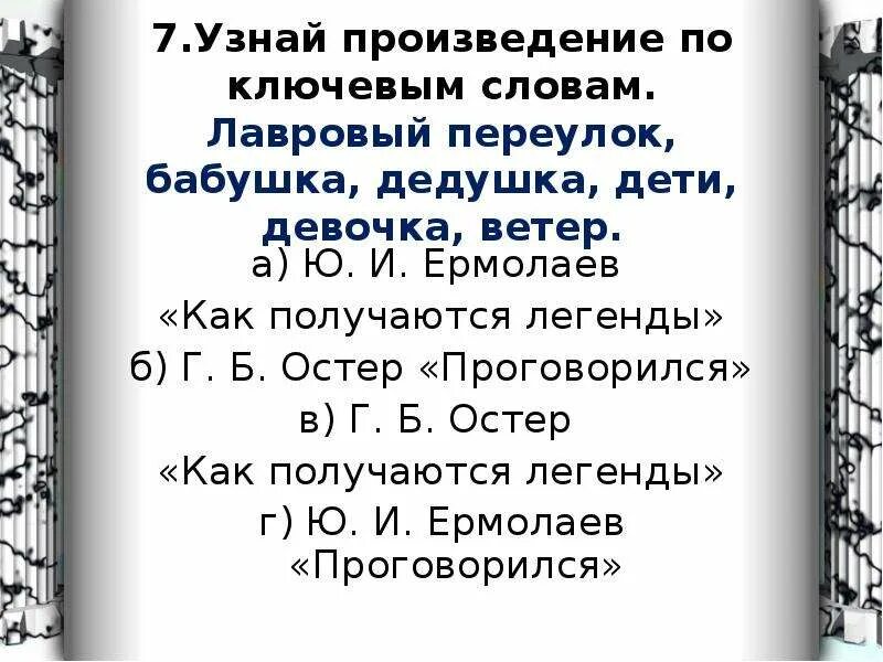 Лавровый переулок бабушка дети ветер произведение по ключевым словам. : Лавровый переулок, бабушка, дедушка, дети, девочка, ветер. Узнай произведение по ключевым словам. Кто Автор произведения проговорился. Определите произведение русской