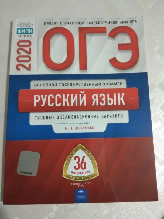 Национальное образование русский огэ. ОГЭ по информатике тетрадь. 36 Вариантов ОГЭ по информатике 2020 ФИПИ. ОГЭ Информатика Цыбулько 36 вариантов. ОГЭ Информатика ФИПИ 36 вариантов.