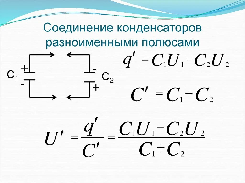 Картинки ПОСЛЕДОВАТЕЛЬНОЕ СОЕДИНЕНИЕ ДВУХ КОНДЕНСАТОРОВ