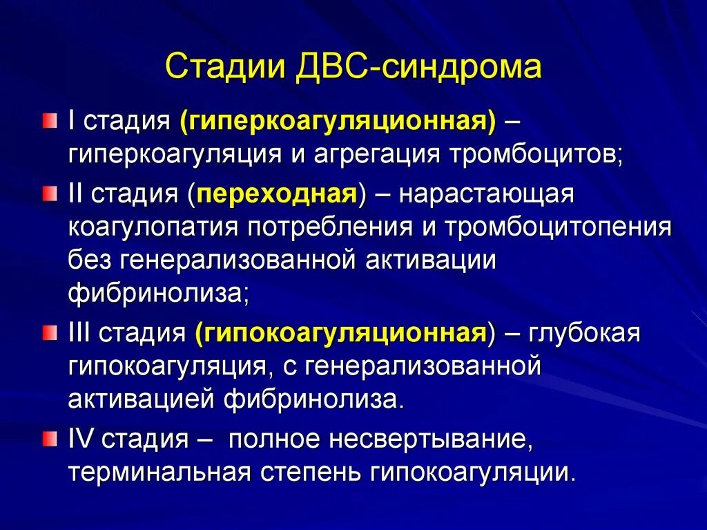 Развития двс синдрома. Стадии ДВС. Фазы ДВС синдрома. Этапы ДВС синдрома.