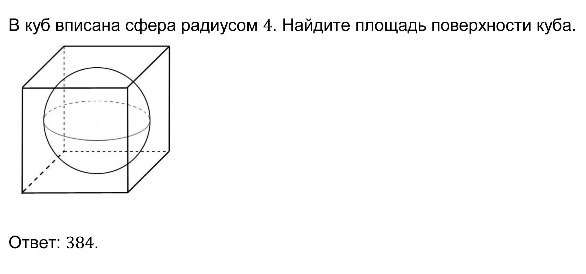 Шар вписанный в прямоугольный параллелепипед. В куб вписан шар радиуса 2 Найдите площадь полной поверхности Куба. Куб вписанный в сферу. Поверхность Куба на сферу. Параллелепипед вписанный в шар.