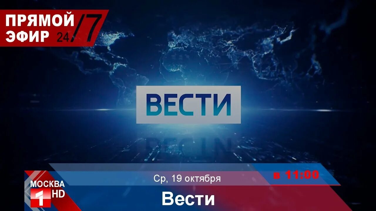 Вести 1 канал прямой эфир сегодня. Россия 1 прямой эфир. Канал Россия прямой эфир сейчас. Вести Россия 1 сегодняшний прямой эфир. Вести 24 прямой эфир.