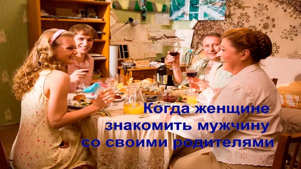 Почему не знакомит с родителями. Девушка знакомит парня с отцом. когда знакомишь парня с родителями. почему мужчина не знакомит с родителями. когда знакомит с родителями декуугку.