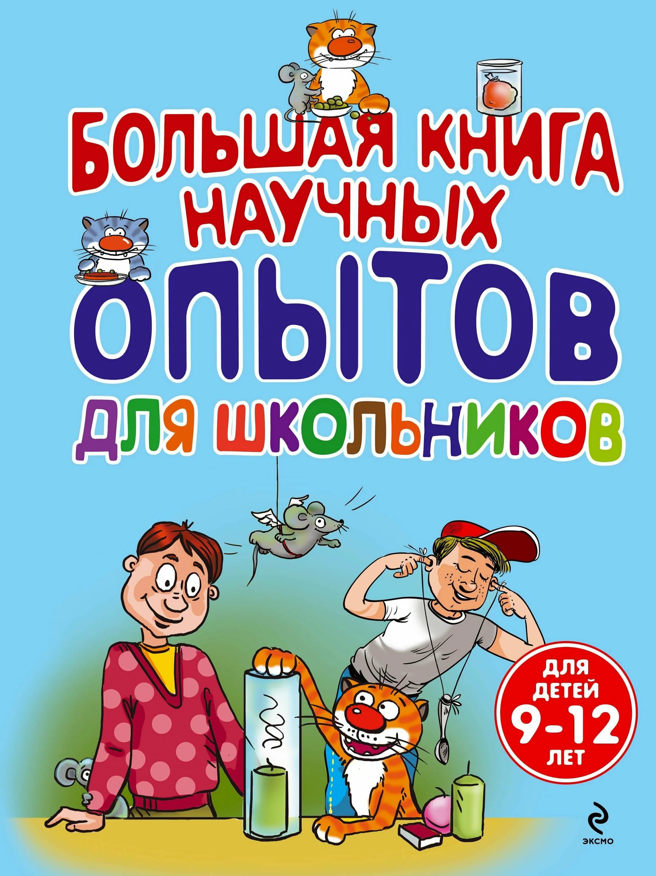 Детские научные познавательные. Большая книга научных опытов для школьников. Книги для детей. Обложка книги про школьников. Познавательная литература для детей.