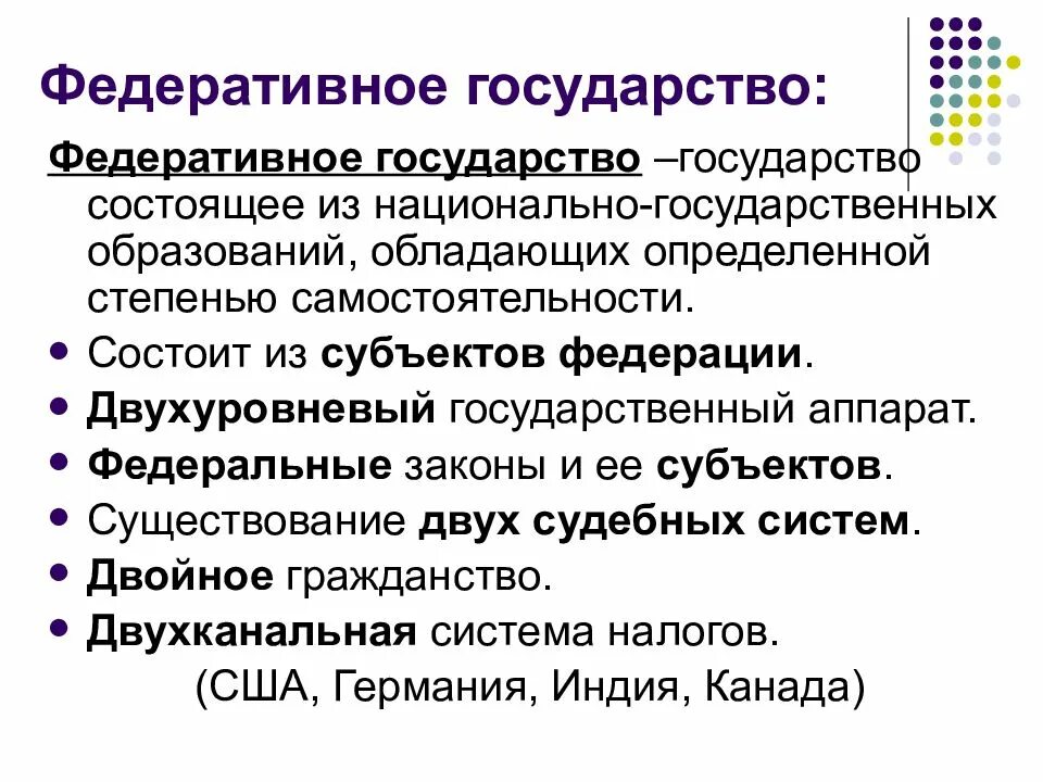 Национально государственное образование субъект. Федеративноегосудрство. Федеративное государство. Федфедеативное государство. Федератвиное гсоударствот это.