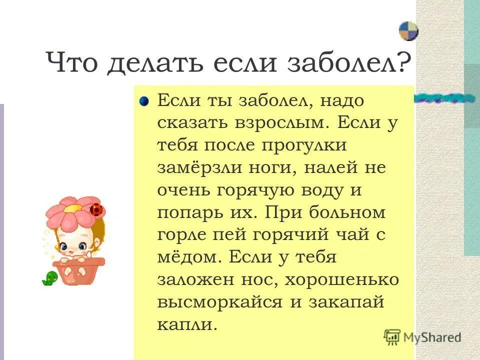 что делать если вы заболели. что делать если ты заболел. что делать если сестра заболела. плакат если ты заболел. что делать если заболел.