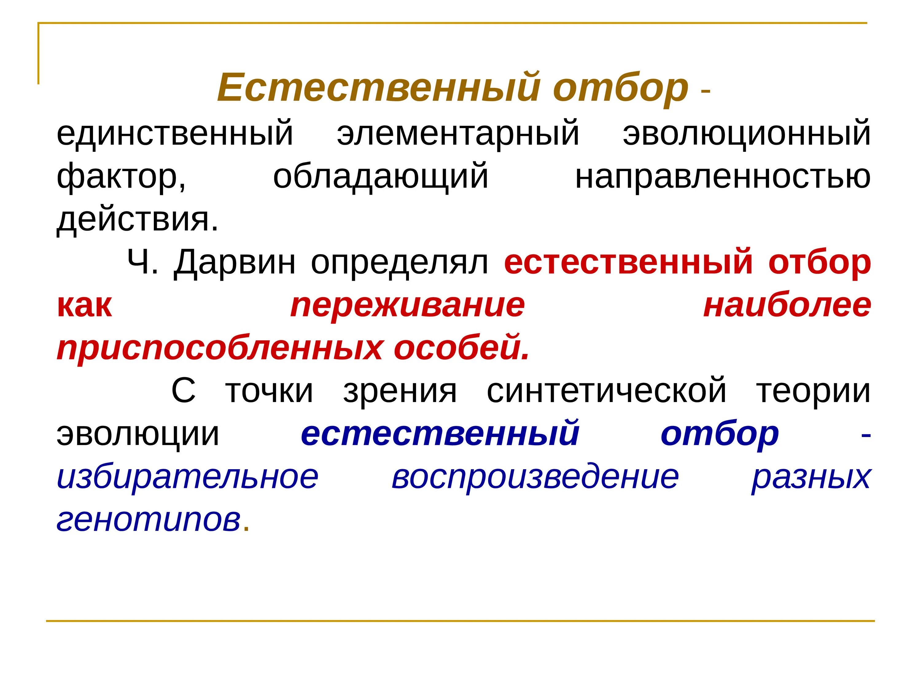 Естественный отбор презентация 9 класс. Факторы естественного отбора. Естественный отбор направляющий фактор эволюции. Факторы эволюции естественный отбор. Естественный отбор как фактор эволюции.