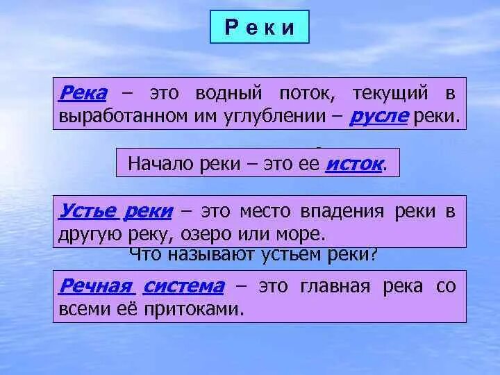 Дайте определение реки. Река это определение. Термины реки. Все определения про реки. Река это определение 5 класс.