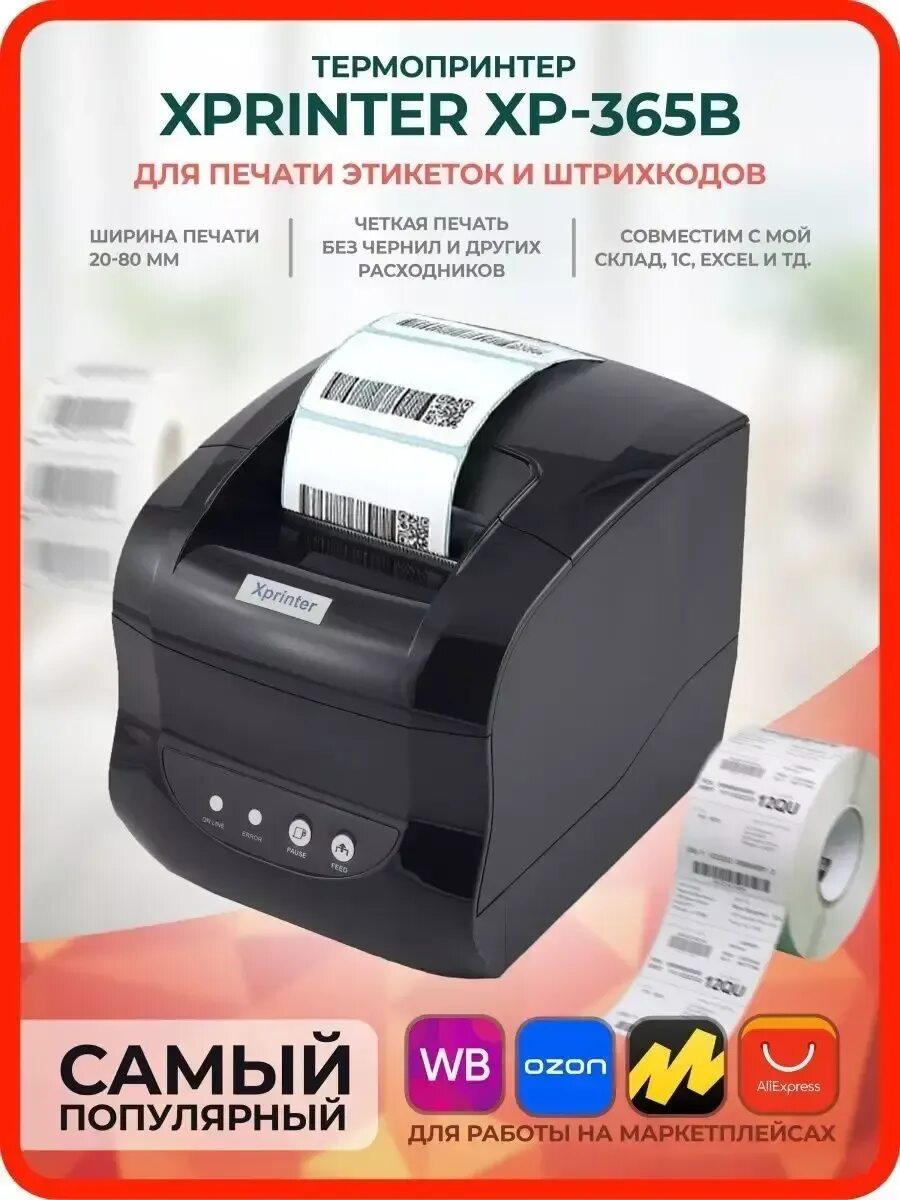 Ошибка xprinter 365b. Термопринтер xp-365b. термопринтер этикеток xprinter. xprinter xp-365b lan. термолента для термопринтера xprinter xp-365b.