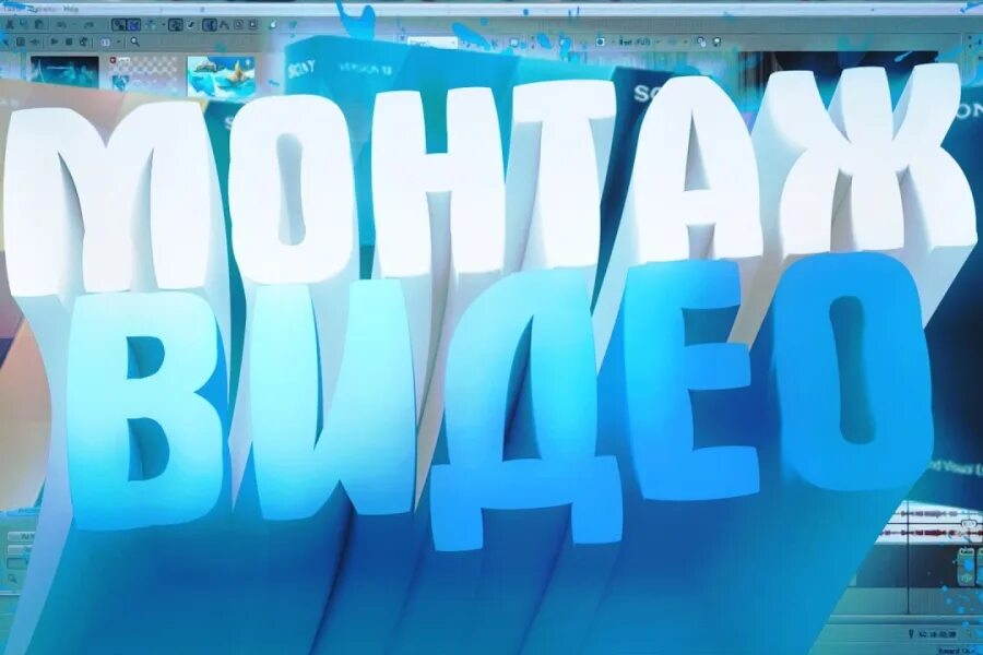 Смонтировать видео помощь. Видеомонтаж надпись. монтаж надпись. монтаж превью. видеомонтаж обложка.