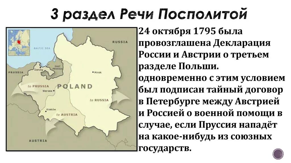 Разделы речи посполитой что получила россия. 1795 Третий раздел речи Посполитой. 1795 Г. – третий раздел речи Посполитой. Карта. 3-Й раздел речи Посполитой. Территориальные границы речи Посполитой.