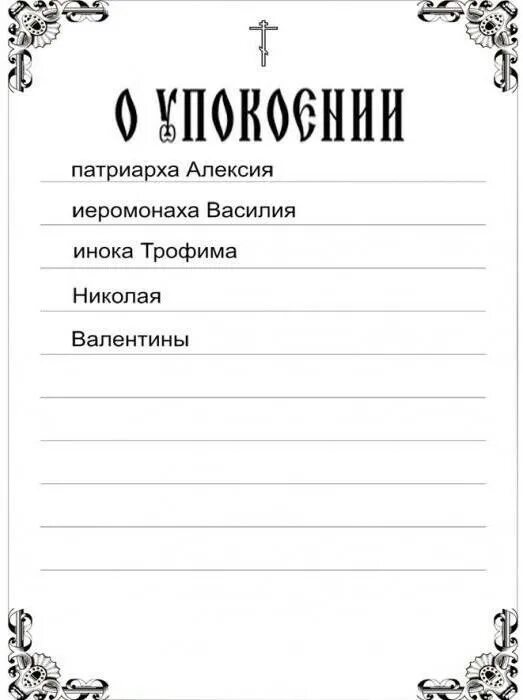 Записки о здравии образец с именами. Записка в Церковь о здравии образец. Записки в Церковь о здравии и упокоении. Записки за упокой в церкви. Записка в храм о упокоении.