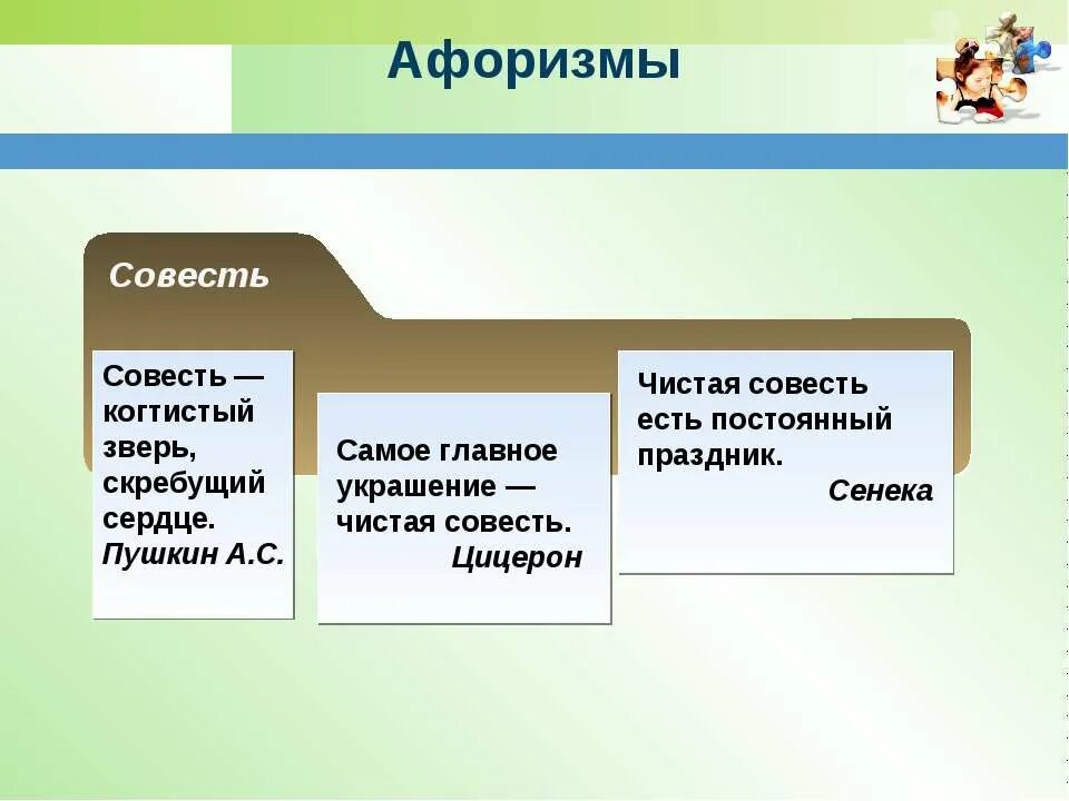 Пушкин совесть когтистый зверь. Афоризмы про совесть. Совесть когтистый зверь скребущий сердце. Афоризмы на тему совесть. Самое главное украшение чистая совесть Цицерон.