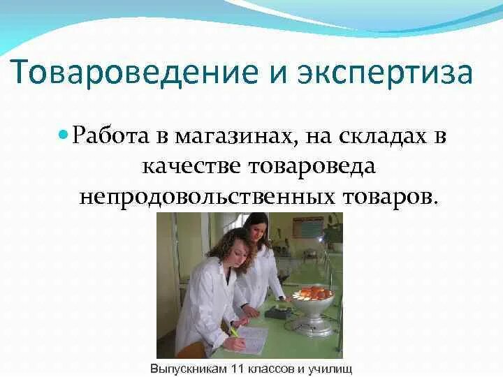 Товароведение пример. Товароведение и экспертиза. товаровед экспертиза. товароведение презентация. товароведение и экспертиза качества потребительских товаров.