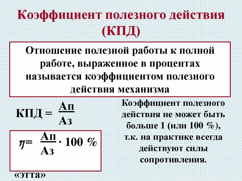 Чему равен коэффициент полезного действия. Формула определения коэффициента полезного действия. КПД формула физика 7 класс. 5 Формул КПД. КПД механизмов физика.