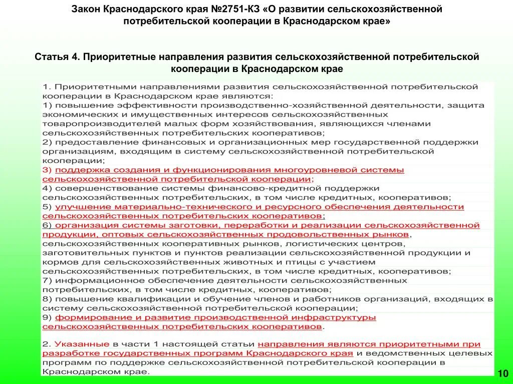 Закон Краснодарского края. Закон края Краснодарского края. Направление в развитии Краснодарский край. Приоритетные направления деятельности в сельском хозяйстве. Земельные законы краснодарского края