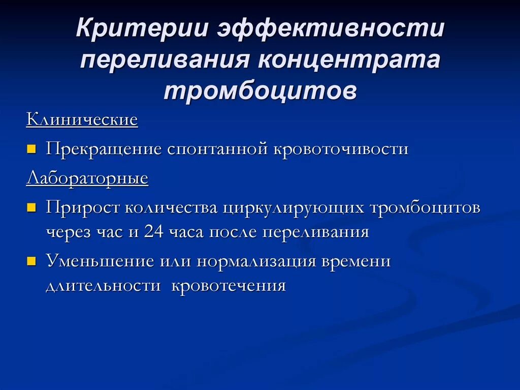 Переливание тромбоцитов проводят тест аккредитация. Критерии эффективности переливания тромбоцитарного концентрата. Переливание концентрата тромбоцитов. Критерии гемотрансфузии. Критерии эфеективности переливания тромбоцитарного аонцентрата.