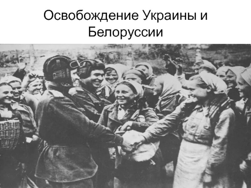 Освобождение украины и белоруссии. Освобождение Украины ВОВ. Освобождение Украины Белоруссии ВОВ. 1944 Освобождение Украины и Беларуси.