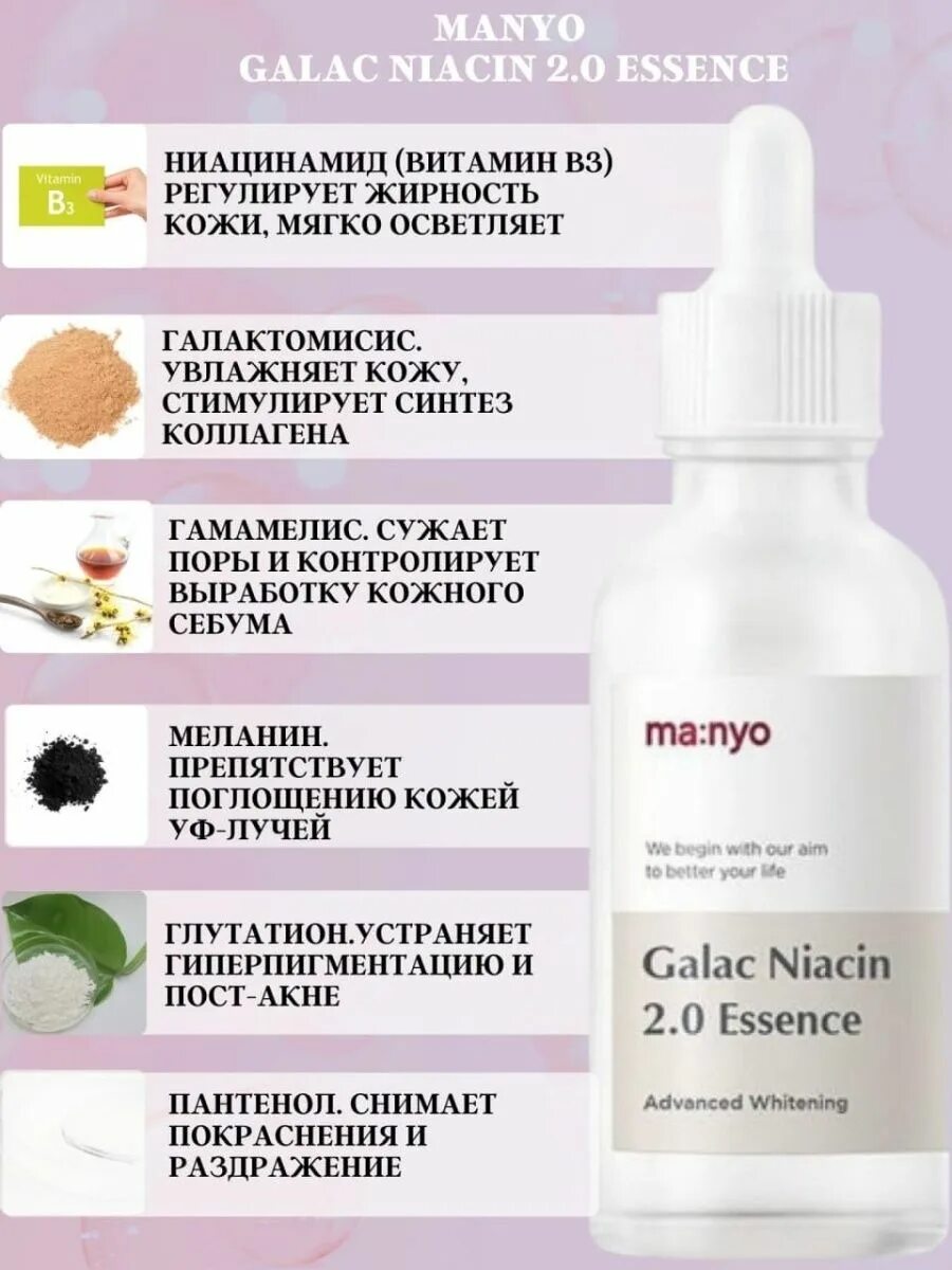 Galac niacin 2.0 essence. Manyo сыворотка Niacin 2.0. Сыворотка Manyo Galac Niacin. Manyo Galac Niacin 2.0 Essence. Эссенция с галактомисисом Manyo Factory Galac Niacin 2.0 Essence (50мл).