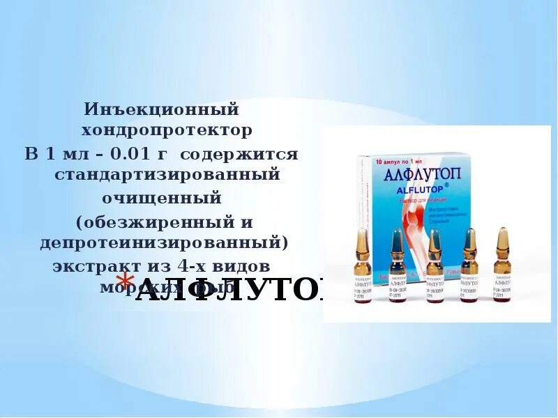 Хондропротекторы уколы внутримышечно недорогие но эффективные. Хондропротекторы Алфлутоп 1мл. Хондропротекторы Алфлутоп 1мл n20. Хондропротекторы уколы. Хондропротекторы инъекционные.