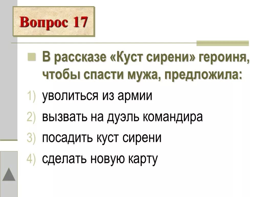 Вопросы к произведению куст сирени. Вопросы к рассказу куст сирени. Вопросы куст сирени Куприн. Карта произведения куст сирени.