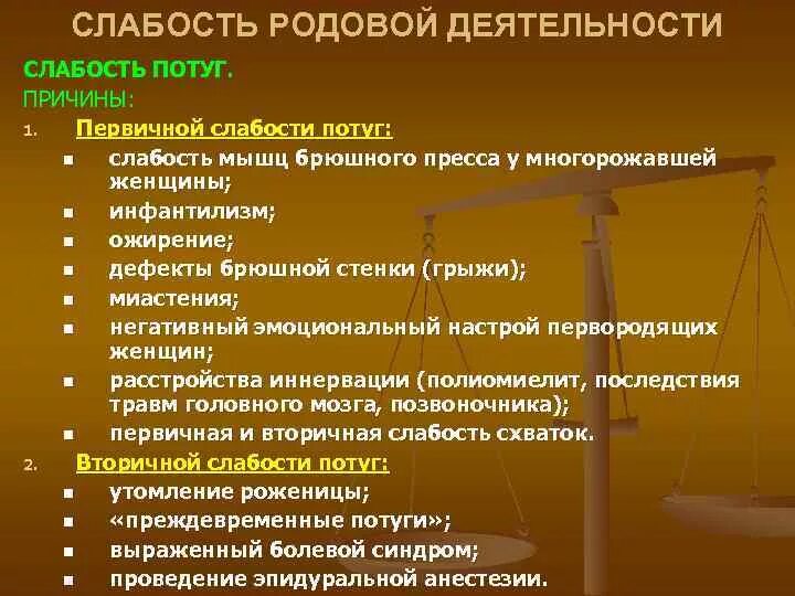 Осложнения родовой деятельности. Первичная и вторичная слабость родовой деятельности. Осложнения при вторичной слабости родовой деятельности. Клиника первичной и вторичной слабости родовой деятельности. Основные клинические признаки слабости родовой деятельности.