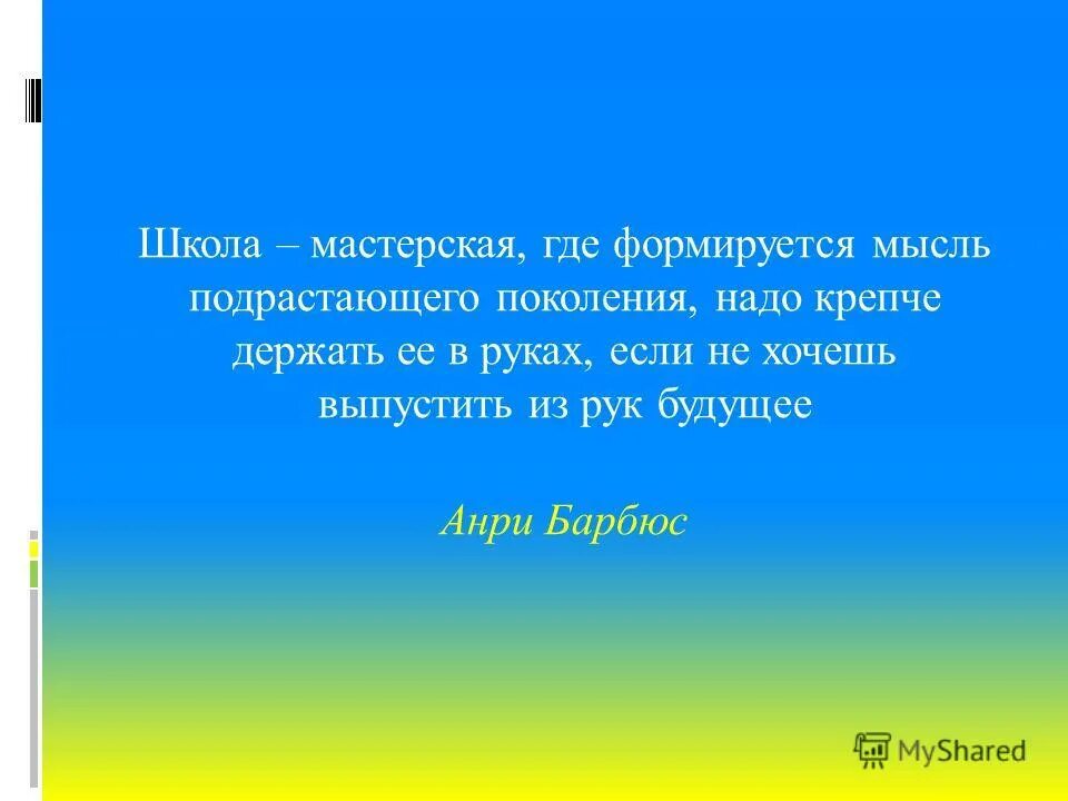 это мастерская где формируется мысль подрастающего. это мастерская где формируется мысль подрастающего. школа это мастерская где формируется мысль подрастающего поколения. анри барбюс школа это мастерская. цитаты на тему подрастающего поколения.