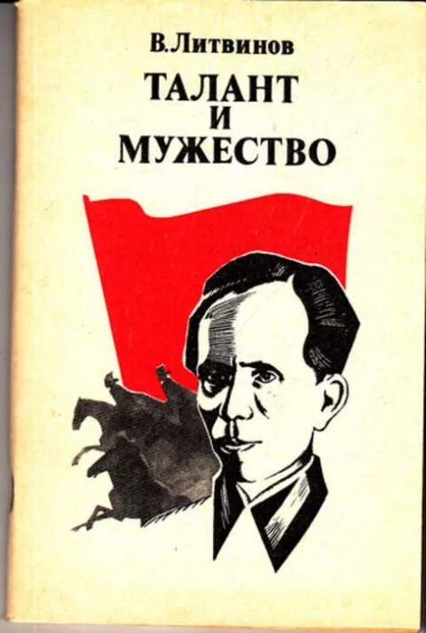 Б м м литвинов. Талант и мужество книга. Мужество. М Литвинов. Книжки талантов.