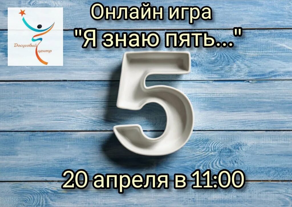 Добавлена 5 апреля. Игра я знаю 5. Я знаю пять. Я знаю пять названий. Я знаю пять имен игра.