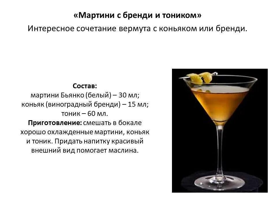 Коктейль грин веспер. Мартини фреш. Мартини джус. Мартини и швепс коктейль. Грязный мартини коктейль.