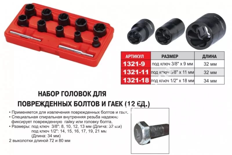 Головки для гаек размеры. Набор головок для секретных болтов и гаек (vw) jtc jtc-4457. головка для поврежденных болтов 12 мм. головка-экстрактор для поврежденных болтов/гаек 10мм автодело. головка для откручивания гаек 9 мм.
